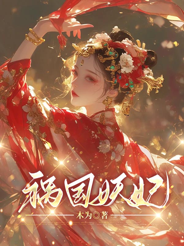 祸国妖妃