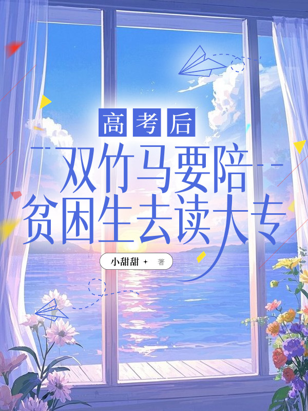 高考后双竹马要陪贫困生去读大专