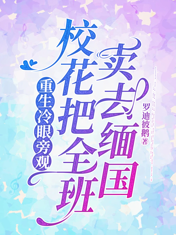 重生冷眼旁观校花把全班卖去缅国