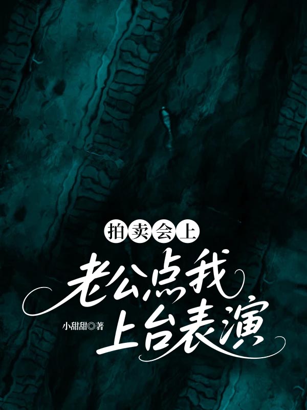 拍卖会上，老公点我上台表演