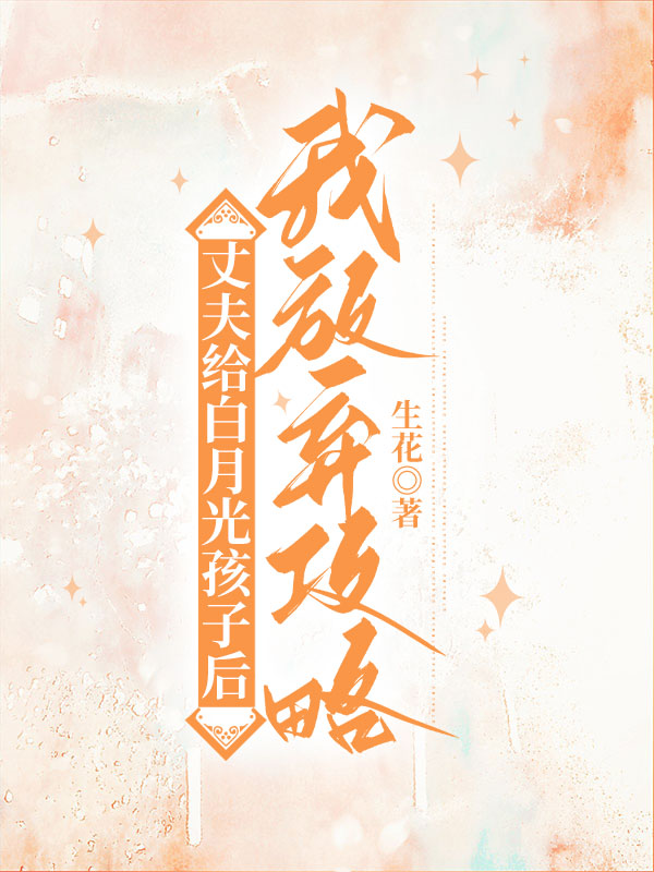 丈夫给白月光孩子后，我放弃攻略