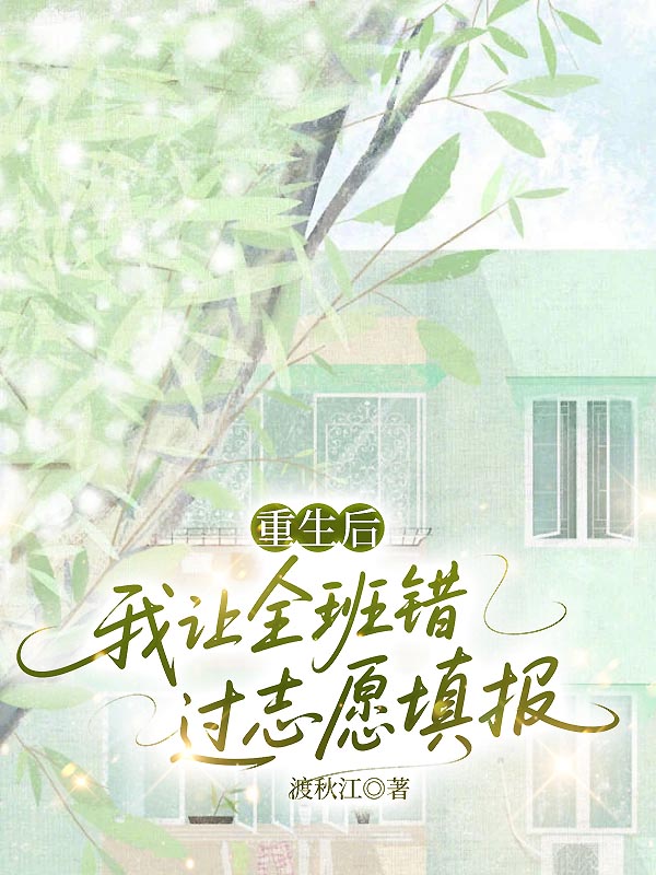 重生后，我让全班错过志愿填报