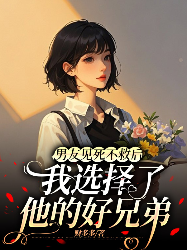 男友见死不救后，我选择了他的好兄弟