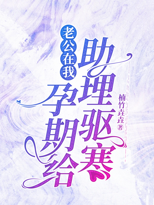 老公在我孕期给助理驱寒