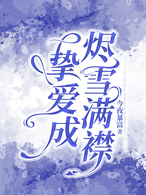 挚爱成烬雪满襟