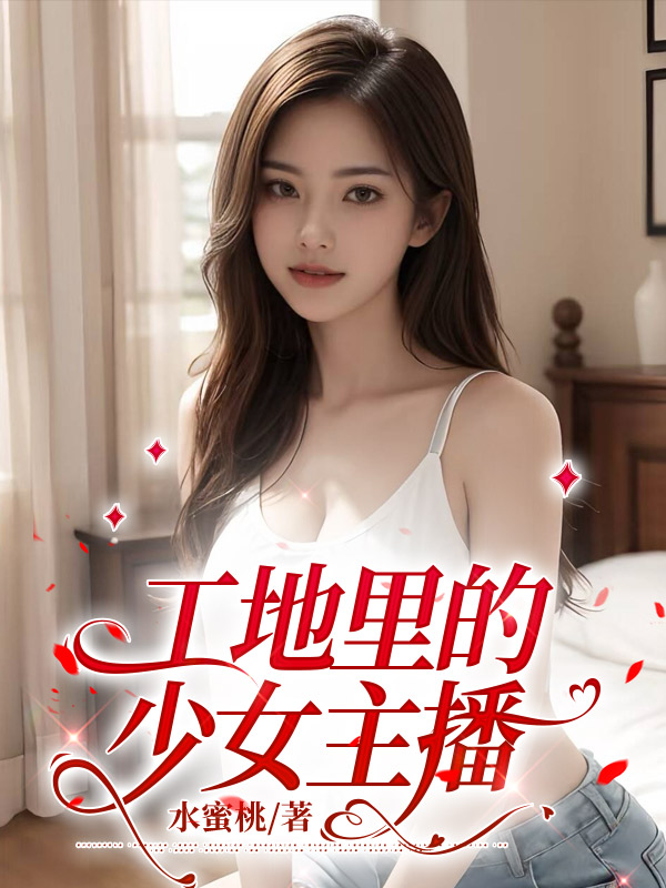 工地里的少女主播