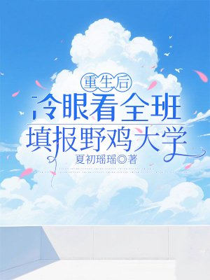 重生后，冷眼看全班填报野鸡大学