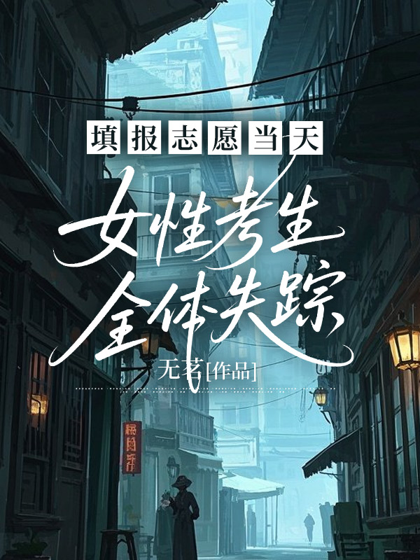 填报志愿当天，女性考生全体失踪