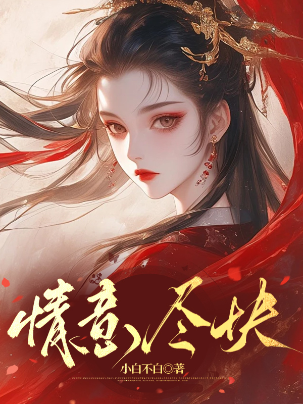情意尽时