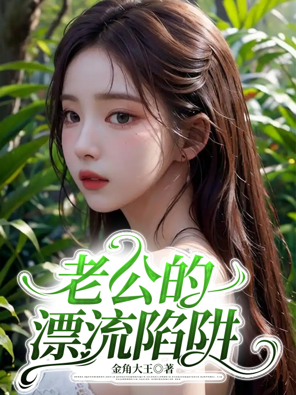 老公的漂流陷阱
