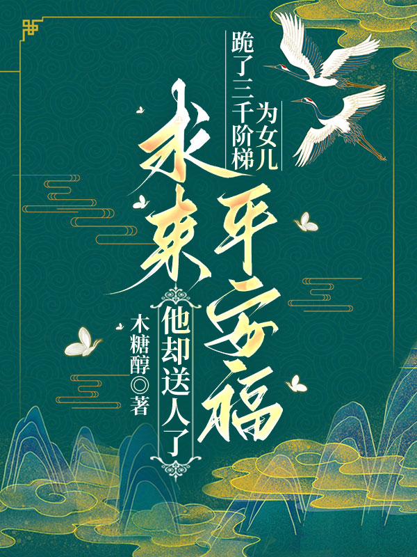 跪了三千阶梯为女儿求来平安福，他却送人了