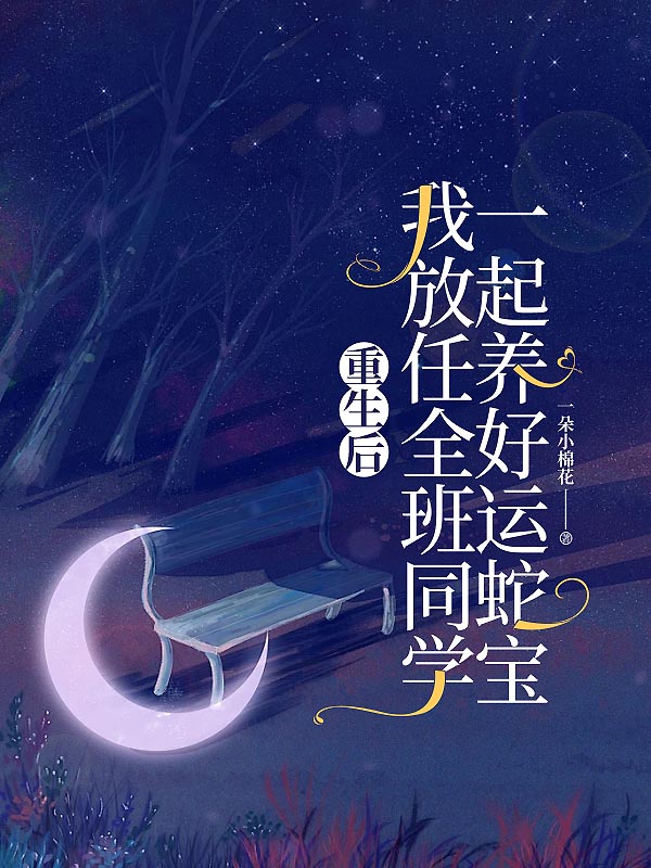重生后，我放任全班同学一起养好运蛇宝