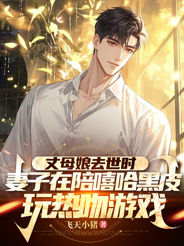 丈母娘去世时，妻子在陪嘻哈黑皮玩热吻游戏
