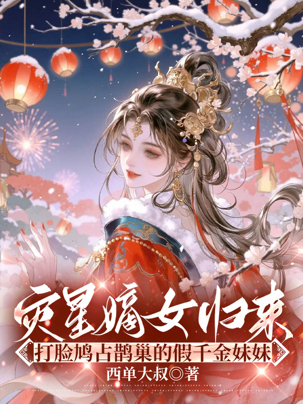 灾星嫡女归来，打脸鸠占鹊巢的假千金妹妹