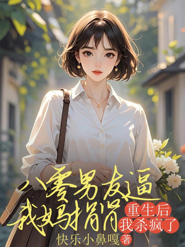 八零男友逼我妈捐肾，重生后我杀疯了