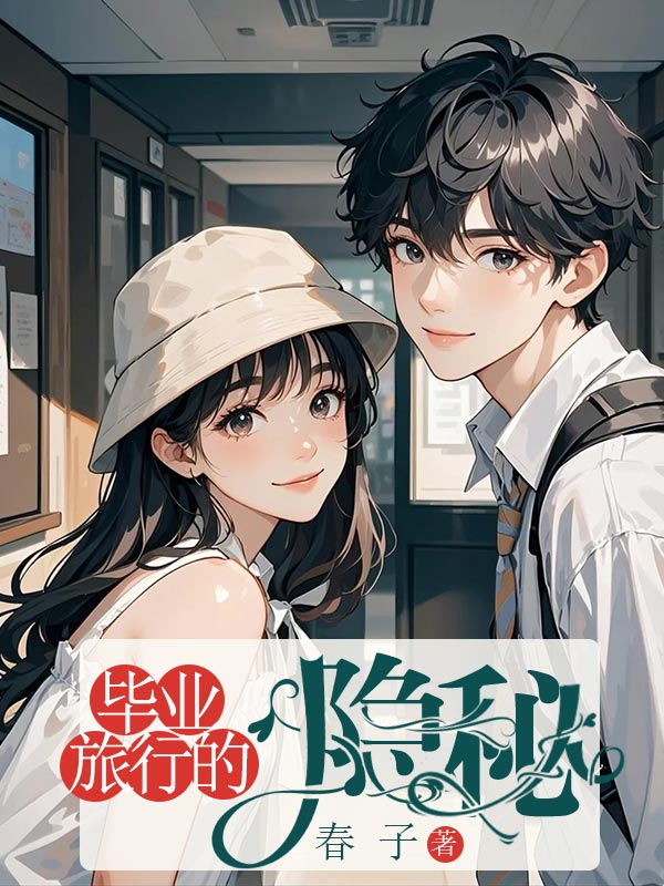 毕业旅行的隐秘