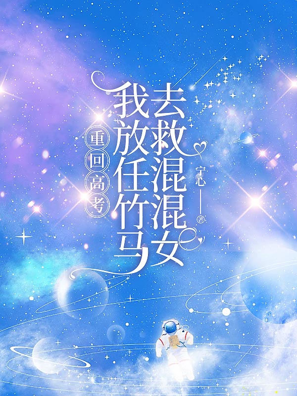重回高考，我放任竹马去救混混女
