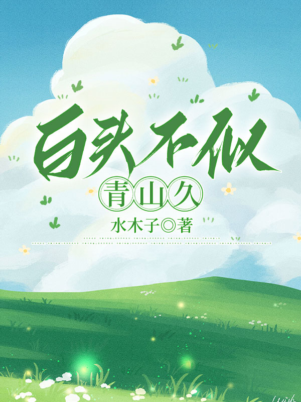 白头不似青山久