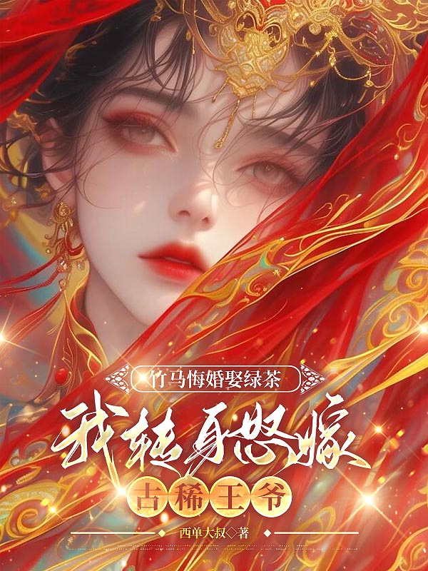 竹马悔婚娶绿茶，我转身怒嫁古稀王爷