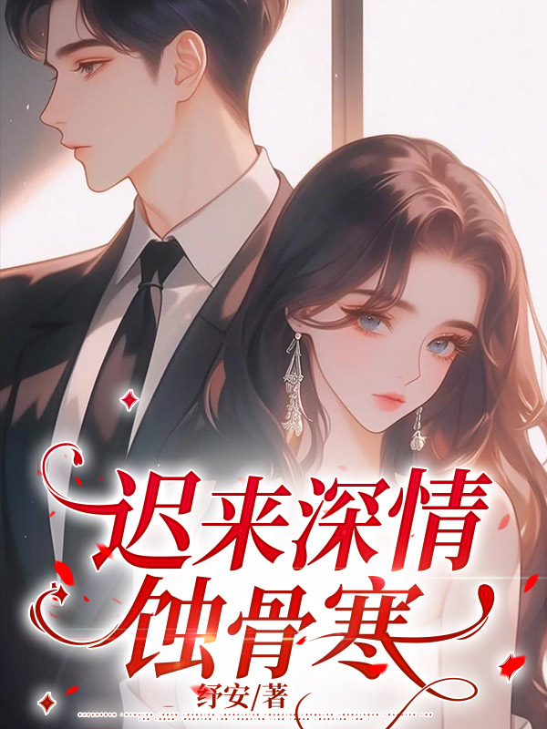 迟来深情蚀骨寒