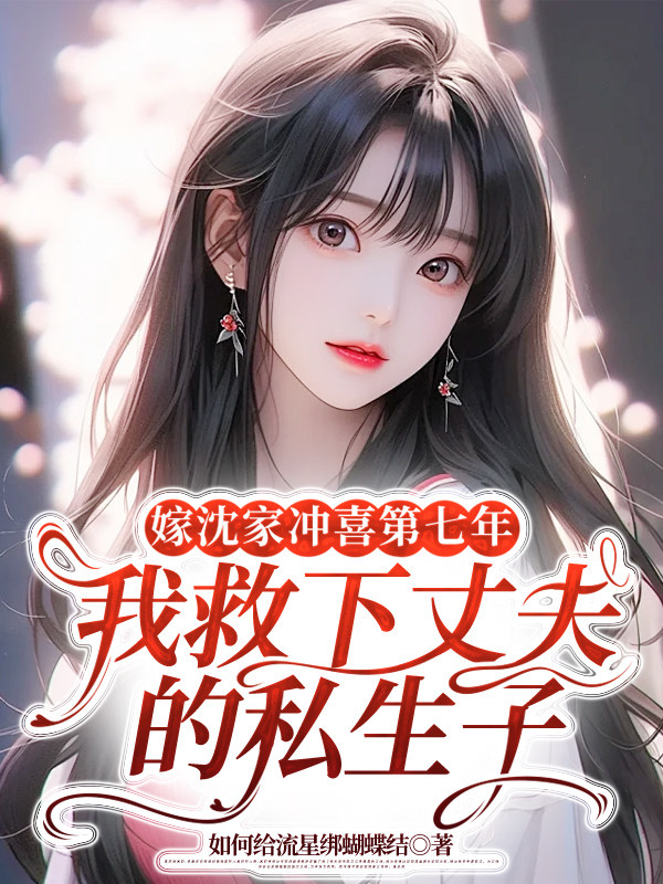 嫁沈家冲喜第七年，我救下丈夫的私生子