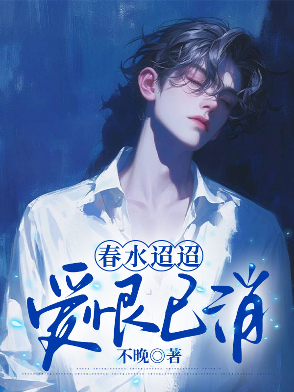 春水迢迢，爱恨已消