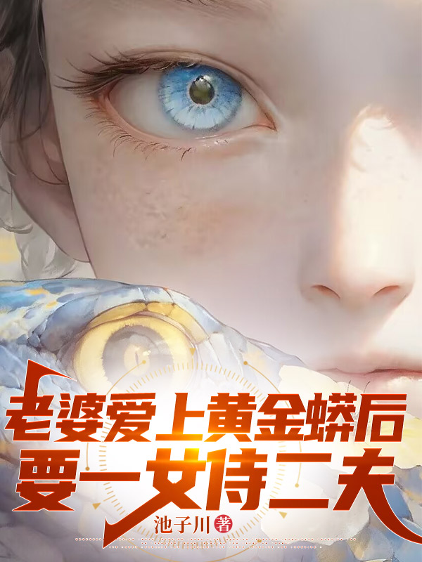 老婆爱上黄金蟒后，要一女侍二夫