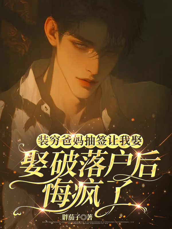 装穷爸妈抽签让我娶破落户后，悔疯了