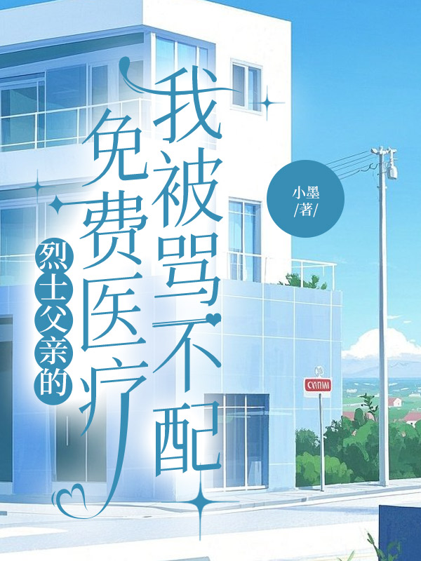 烈士父亲的免费医疗，我被骂不配