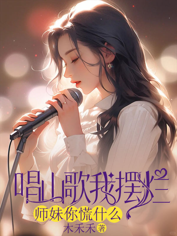 唱山歌我摆烂，师妹你慌什么