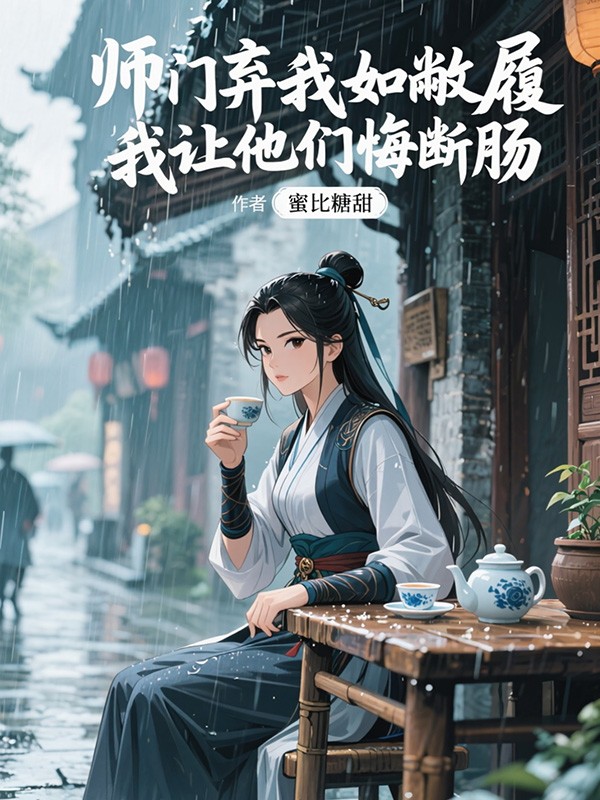 师门弃我如敝履，我让他们悔断肠