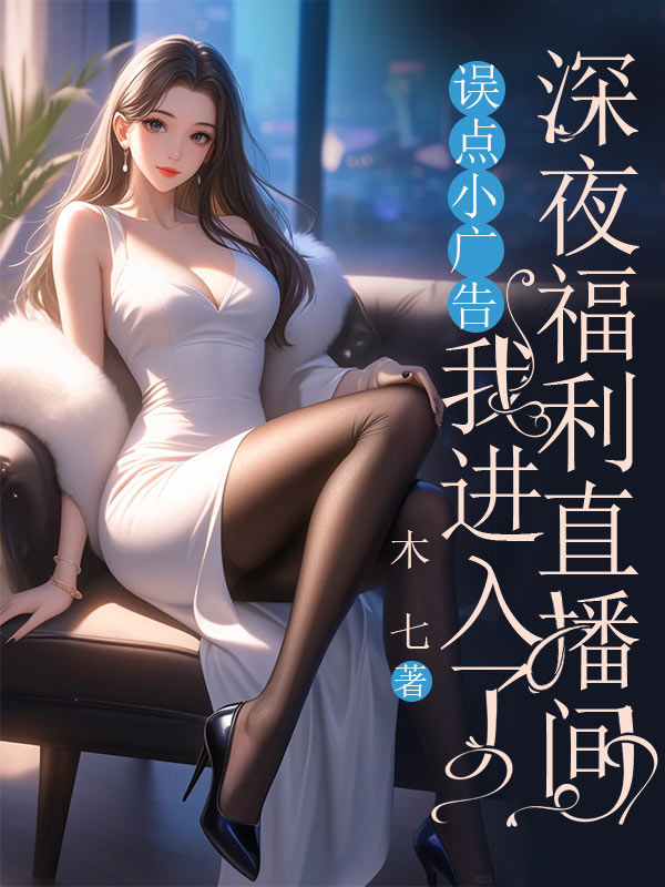 误点小广告，我进入了深夜福利直播间