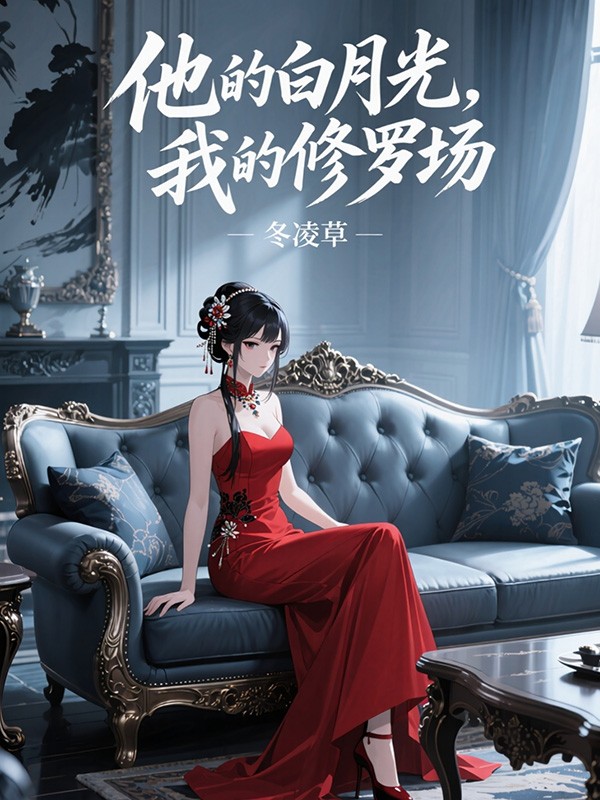 他的白月光，我的修罗场