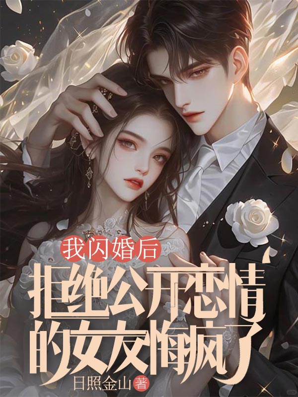 我闪婚后，拒绝公开恋情的女友悔疯了