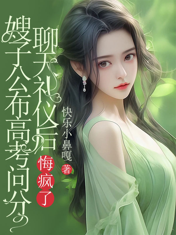 嫂子公布高考问分聊天礼仪后，悔疯了