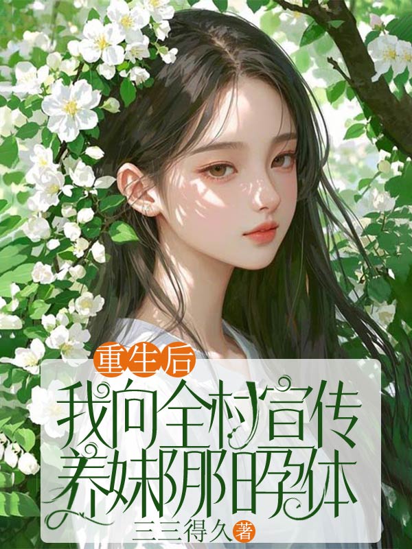 重生后，我向全村宣传养妹阴阳孕体