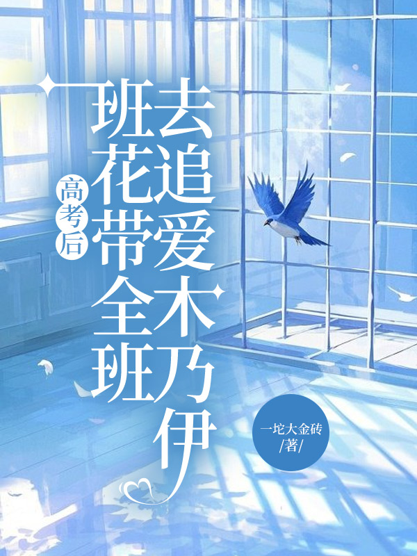 高考后，班花带全班去追爱木乃伊