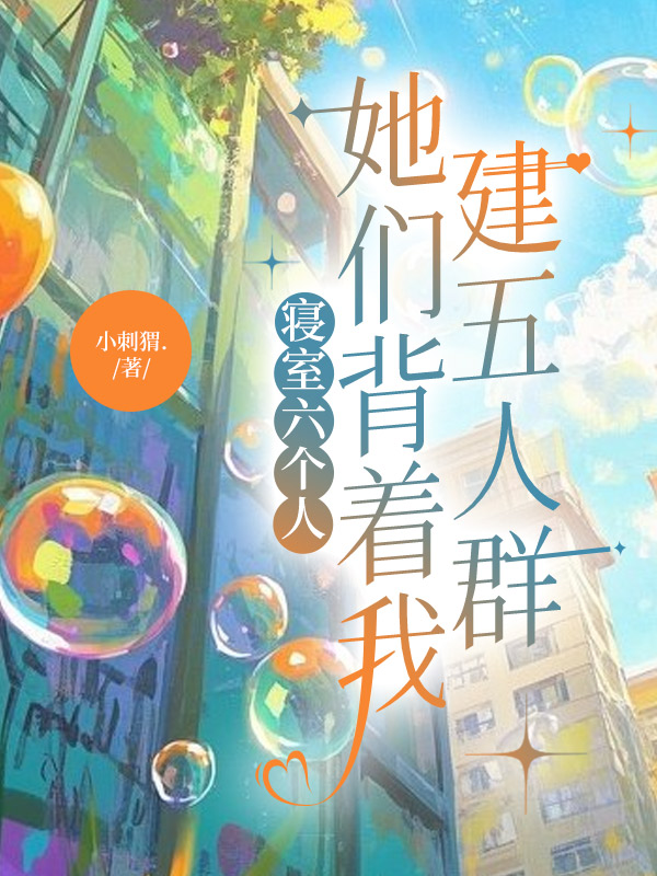 寝室六个人，她们背着我建五人群