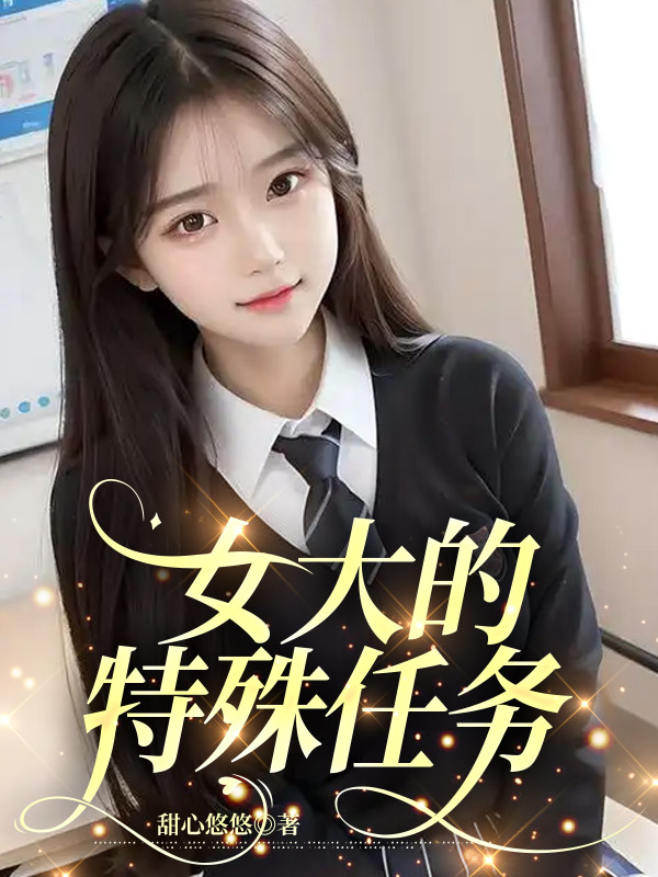 女大的特殊任务