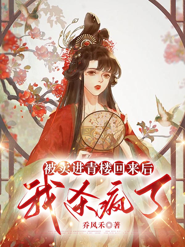 被卖进青楼回来后，我杀疯了
