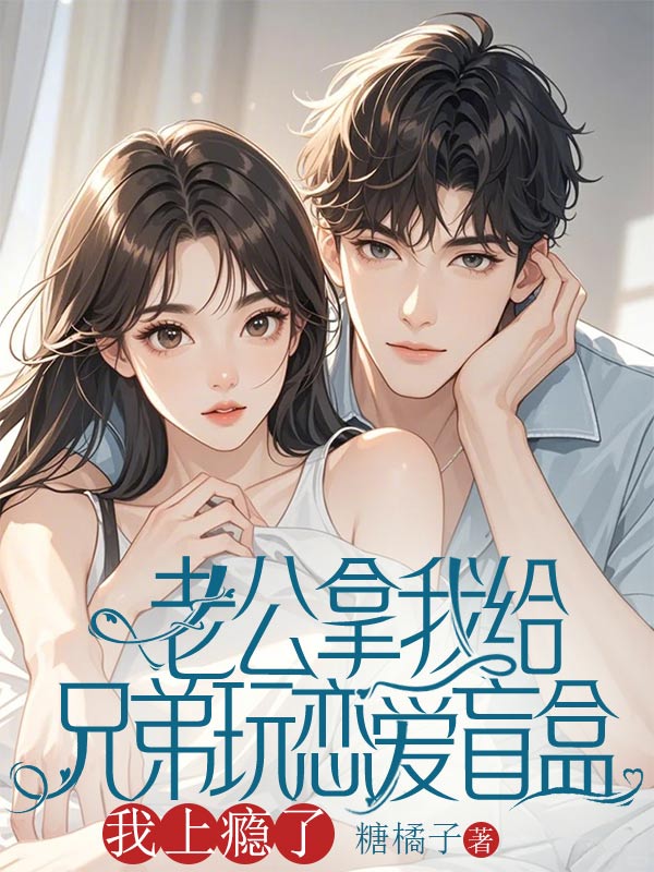 老公拿我和兄弟玩恋爱盲盒，我上瘾了