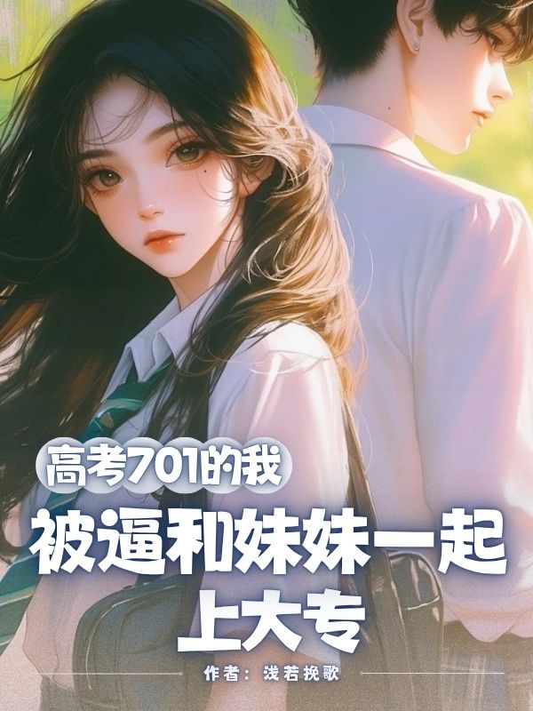 高考701的我被逼和妹妹一起上大专