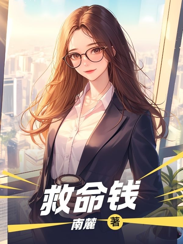 救命钱