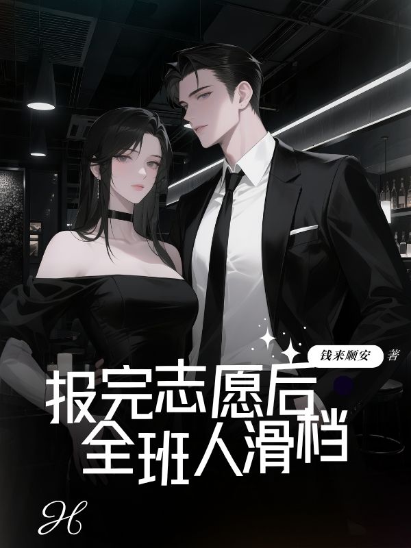 报完志愿后，全班⼈滑档
