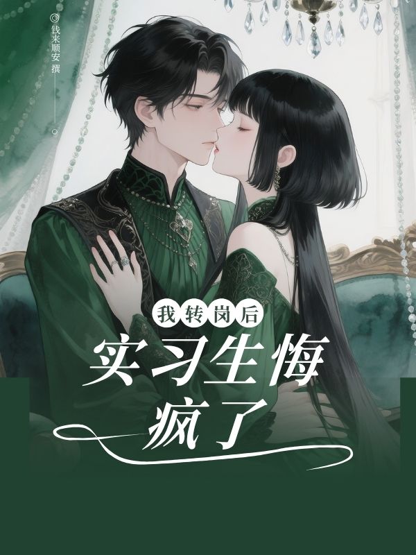 我转岗后，实习⽣悔疯了