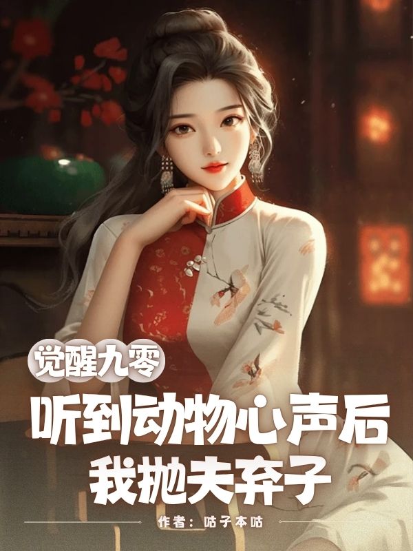 觉醒九零，听到动物心声后我抛夫弃子