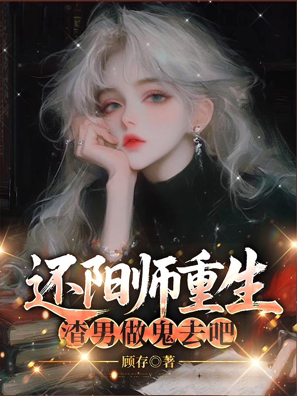 还阳师重生，渣男做鬼去吧