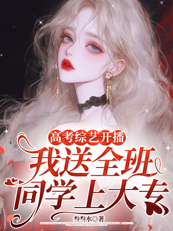 高考综艺开播，我送全班同学上大专