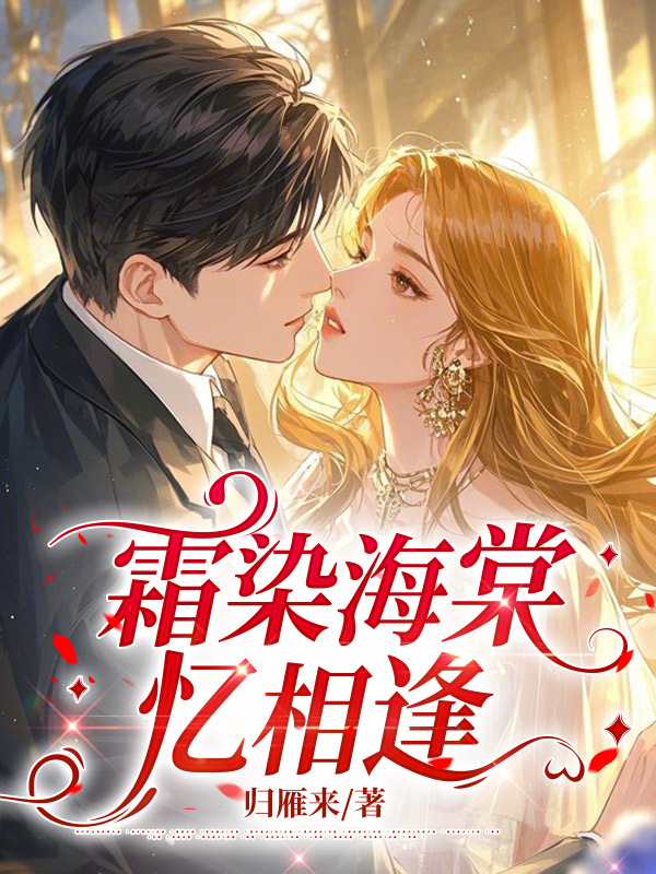 霜染海棠忆相逢