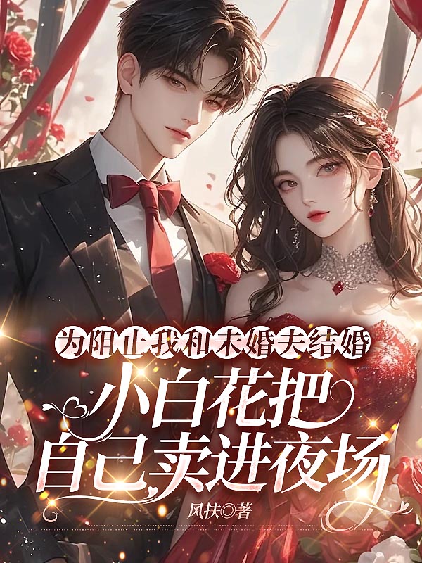 为阻止我和未婚夫结婚，小白花把自己卖进夜场